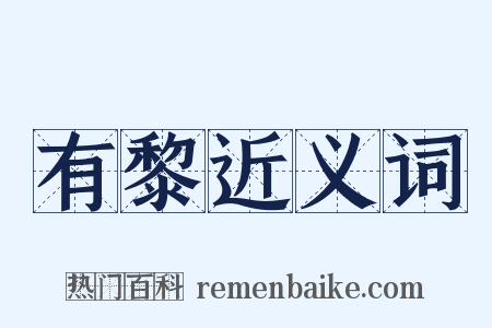 有黎近义词是什么意思的图片